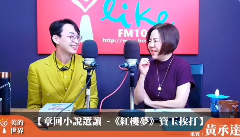 【章回小說選讀:《紅樓夢》寶玉挨打】中廣專訪 【章回小說選讀:《紅樓夢》寶玉挨打】中廣專訪