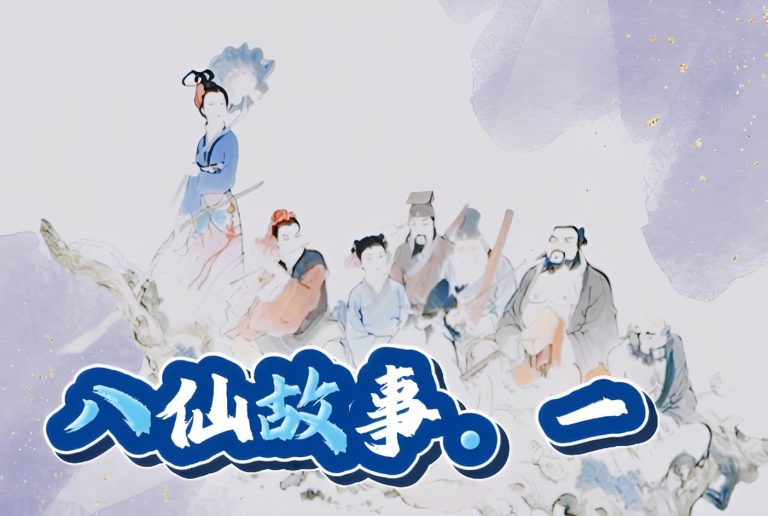 八仙故事（一）：李鐵拐和鍾離權