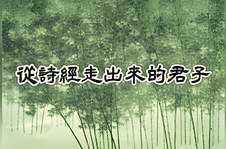 讀〈淇奧〉，看見從《詩經》走出來的君子