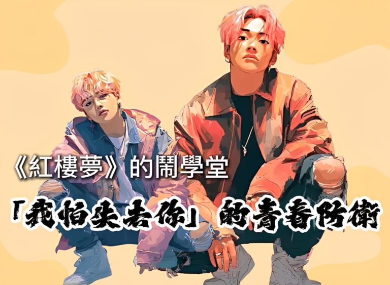 《紅樓夢》的鬧學堂:一場「我怕失去你」的青春防衛 《紅樓夢》的鬧學堂:一場「我怕失去你」的青春防衛