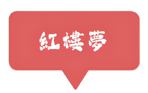 寶玉的生日晚宴:一百二十回裡最快樂的一夜 寶玉的生日晚宴:一百二十回裡最快樂的一夜