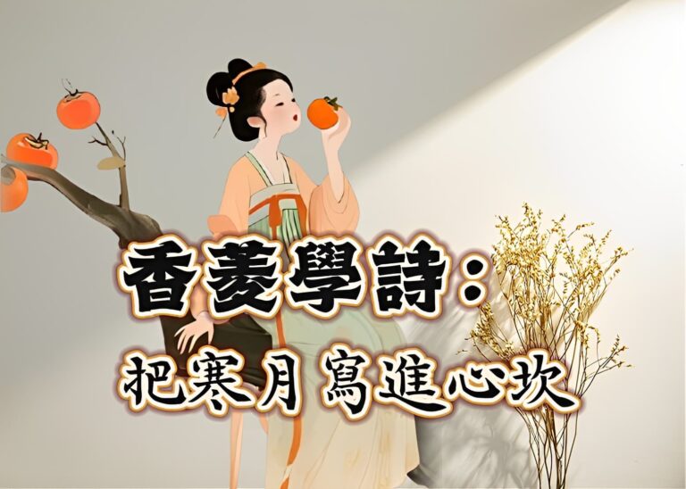 香菱學詩:把寒月寫進心坎 香菱學詩:把寒月寫進心坎