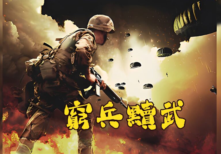 窮兵黷武