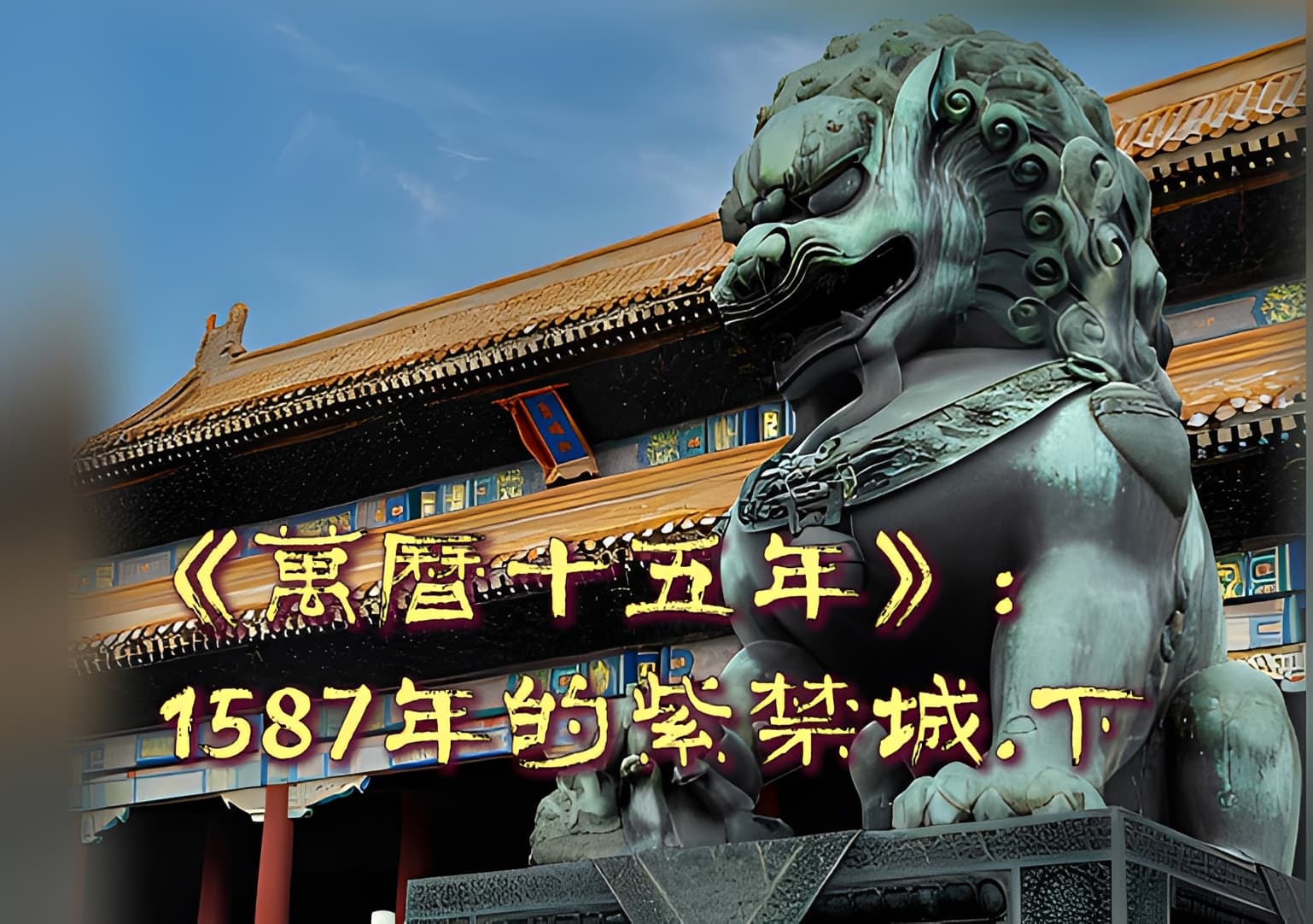 《萬曆十五年》――1587年的紫禁城（下）