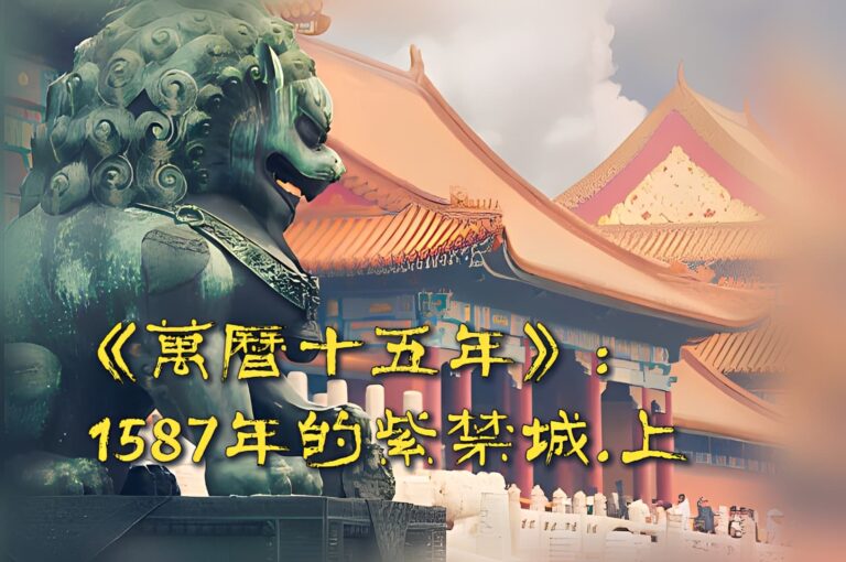 《萬曆十五年》――1587年的紫禁城（上）