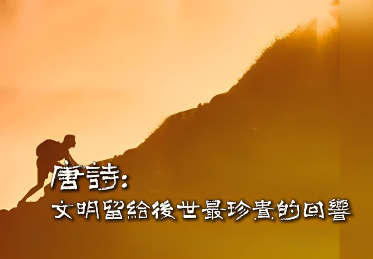 唐詩,一段文明留給後世最珍貴的回響 唐詩,一段文明留給後世最珍貴的回響