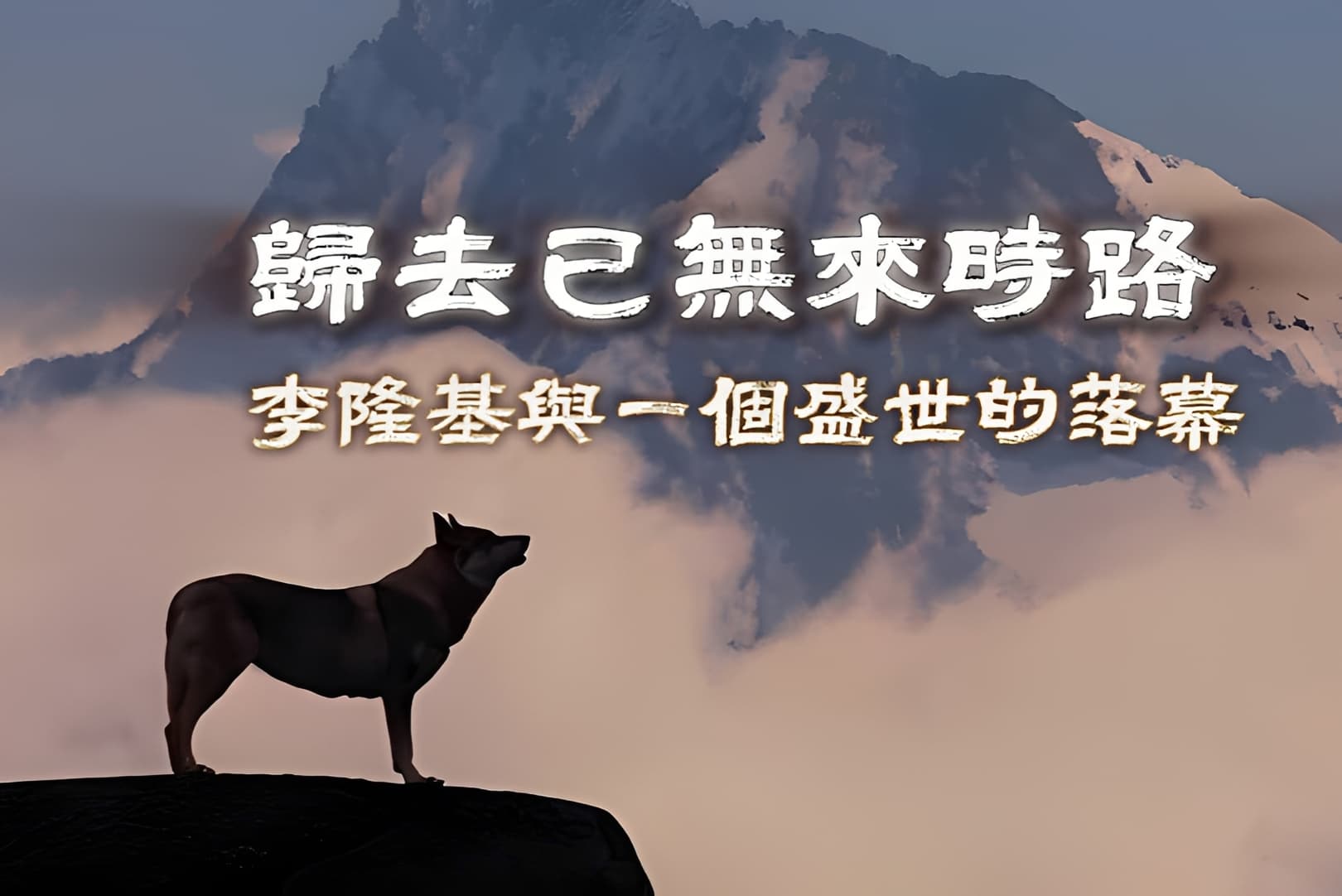 歸去已無來時路――李隆基與一個盛世的落幕(下) 歸去已無來時路――李隆基與一個盛世的落幕(下)