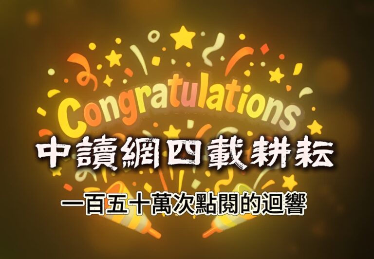 中讀網四載耕耘,一百五十萬次點閱的迴響 中讀網四載耕耘,一百五十萬次點閱的迴響