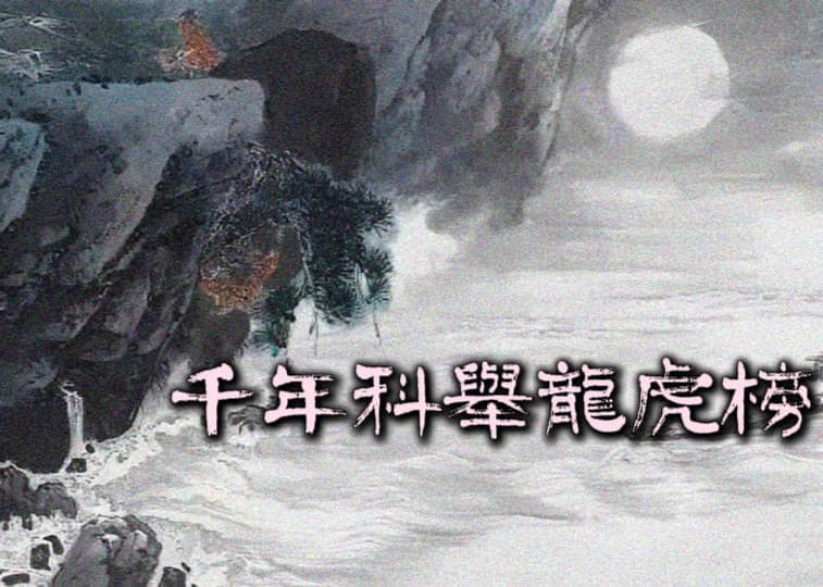 千年科舉龍虎榜 千年科舉龍虎榜